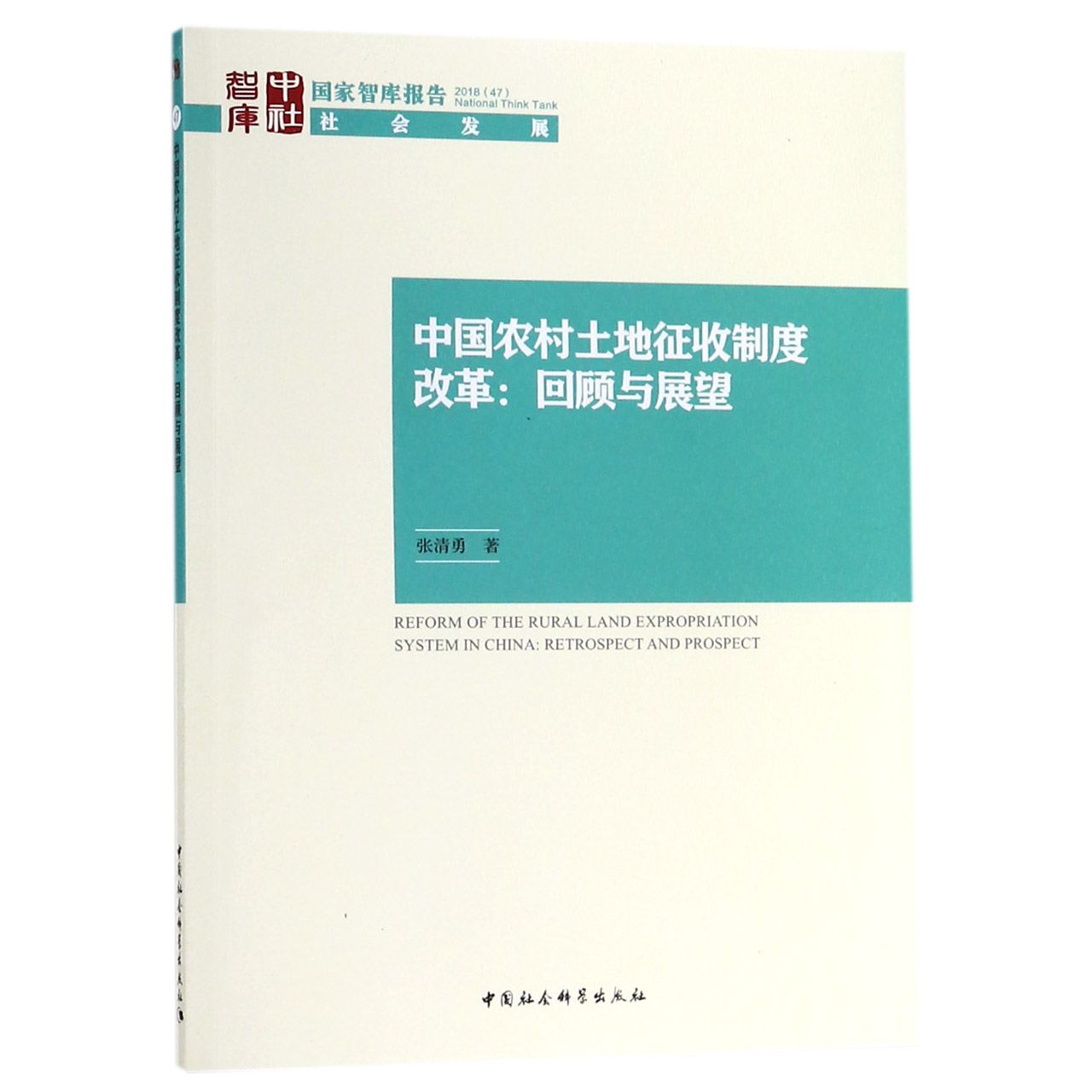 中国农村土地征收制度改革--回顾与展望/国家智库报告