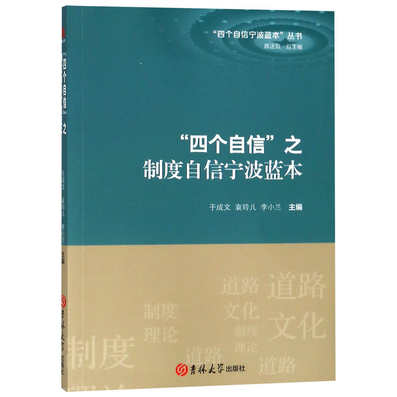 四个自信之制度自信宁波蓝本/四个自信宁波蓝本丛书