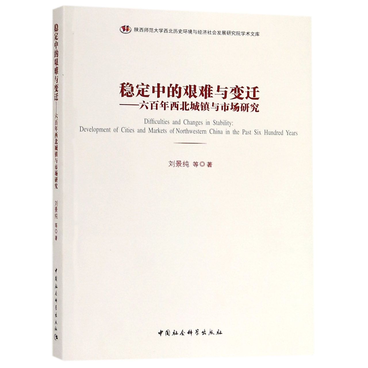 稳定中的艰难与变迁--六百年西北城镇与市场研究/陕西师范大学西北历史环境与经济社会 