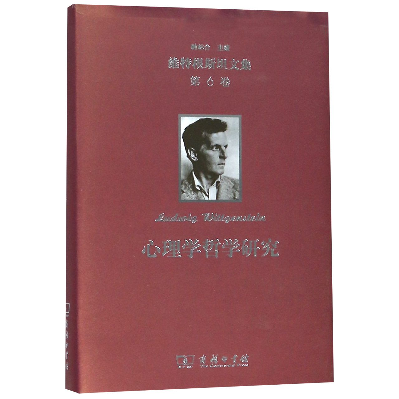 心理学哲学研究(精)/维特根斯坦文集