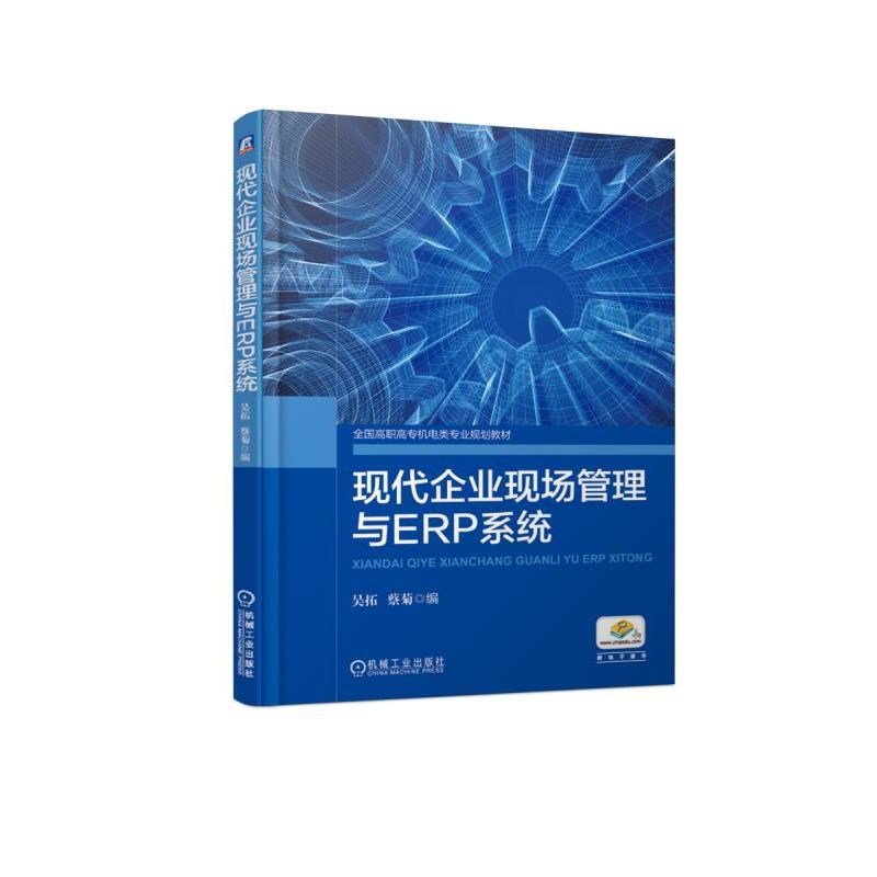 现代企业现场管理与ERP系统(全国高职高专机电类专业规划教材)
