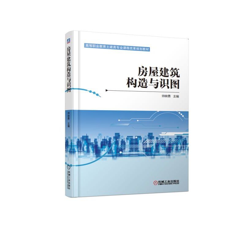 房屋建筑构造与识图(高等职业教育土建类专业课程改革规划教材)