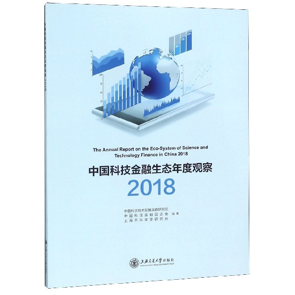 中国科技金融生态年度观察(2018)