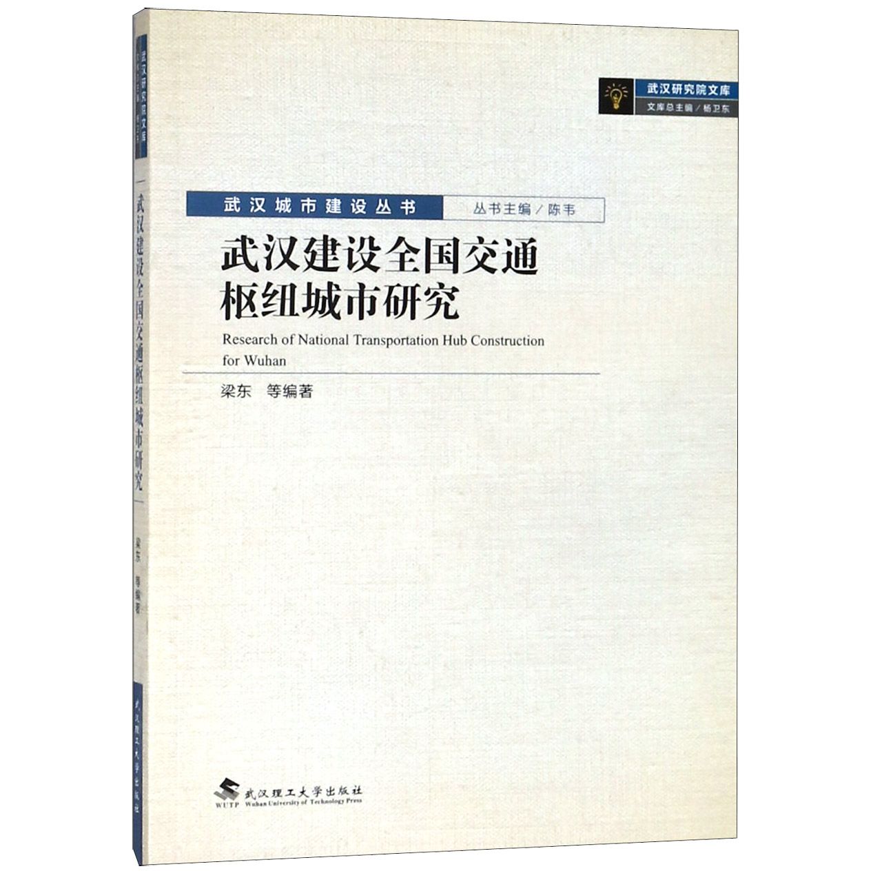武汉建设全国交通枢纽城市研究/武汉城市建设丛书/武汉研究院文库