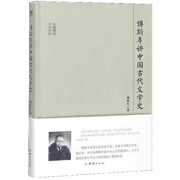 傅斯年讲中国古代文学史(精)/大师讲堂