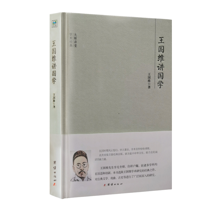 王国维讲国学(精)/大师讲堂