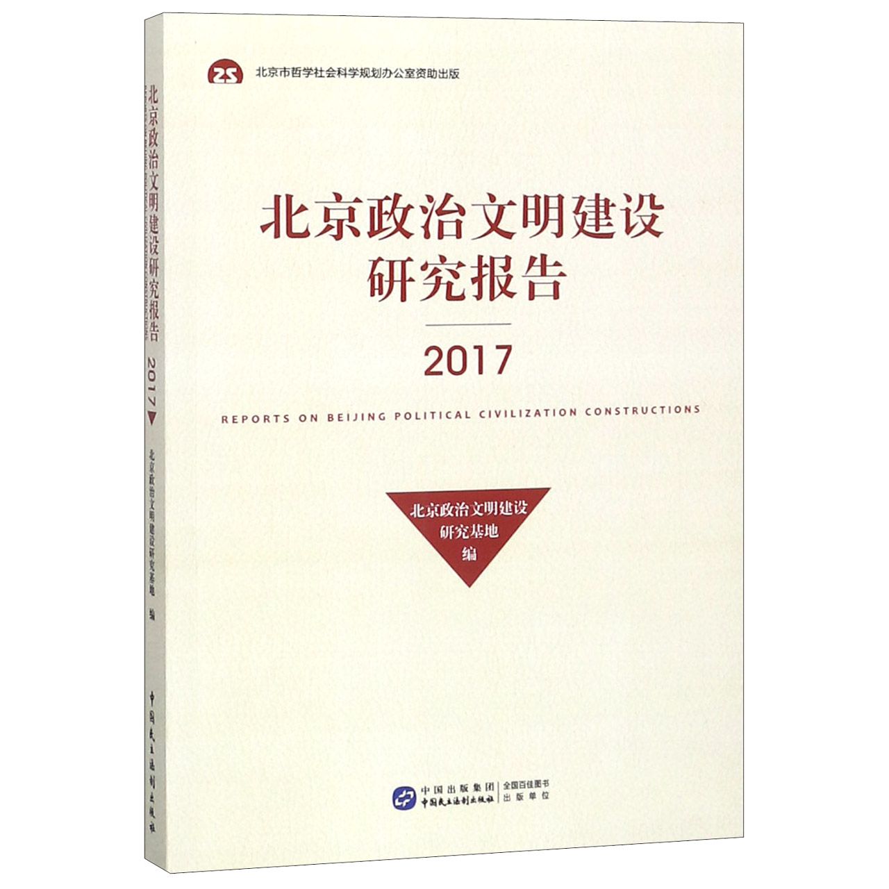 北京政治文明建设研究报告(2017)