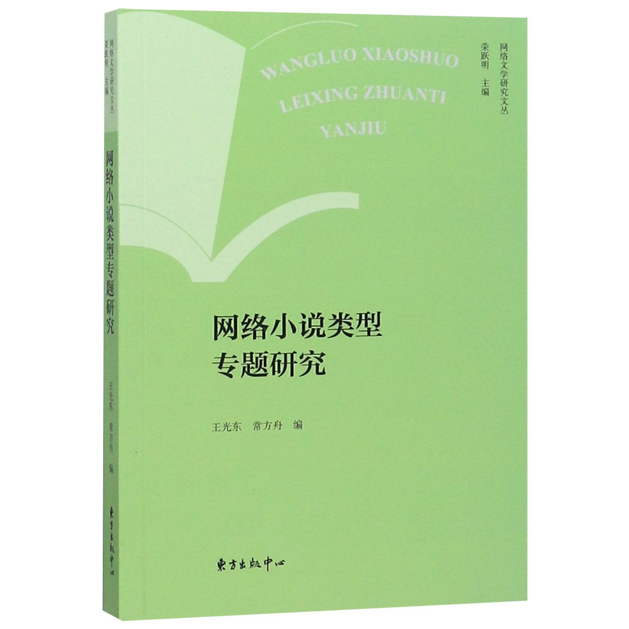 网络小说类型专题研究/网络文学研究文丛