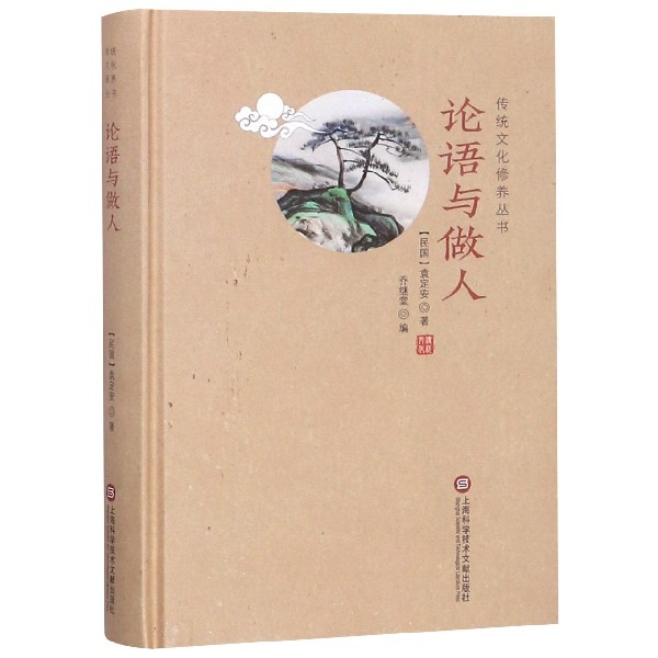 论语与做人(精)/传统文化修养丛书