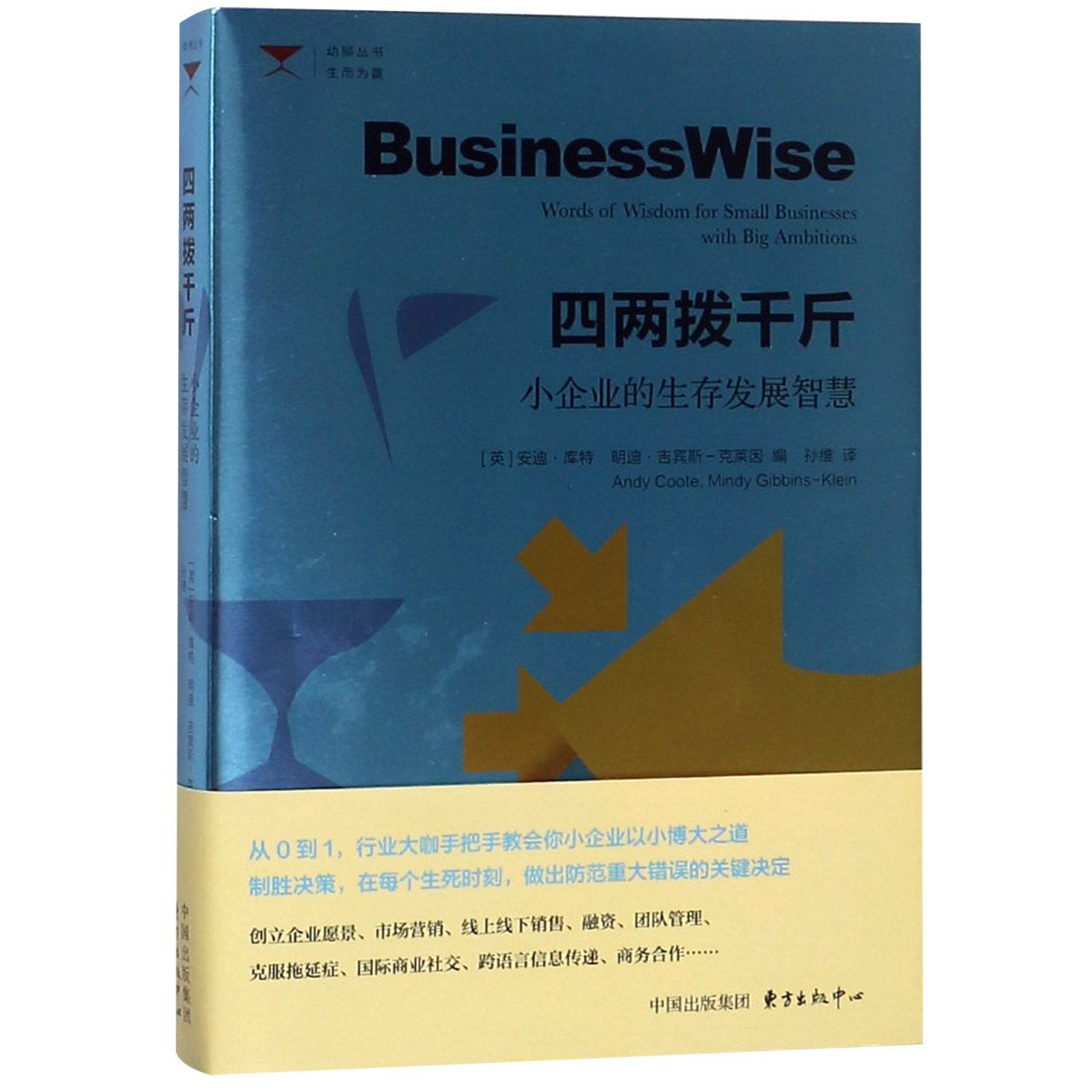 四两拨千斤(小企业的生存发展智慧)/幼狮丛书
