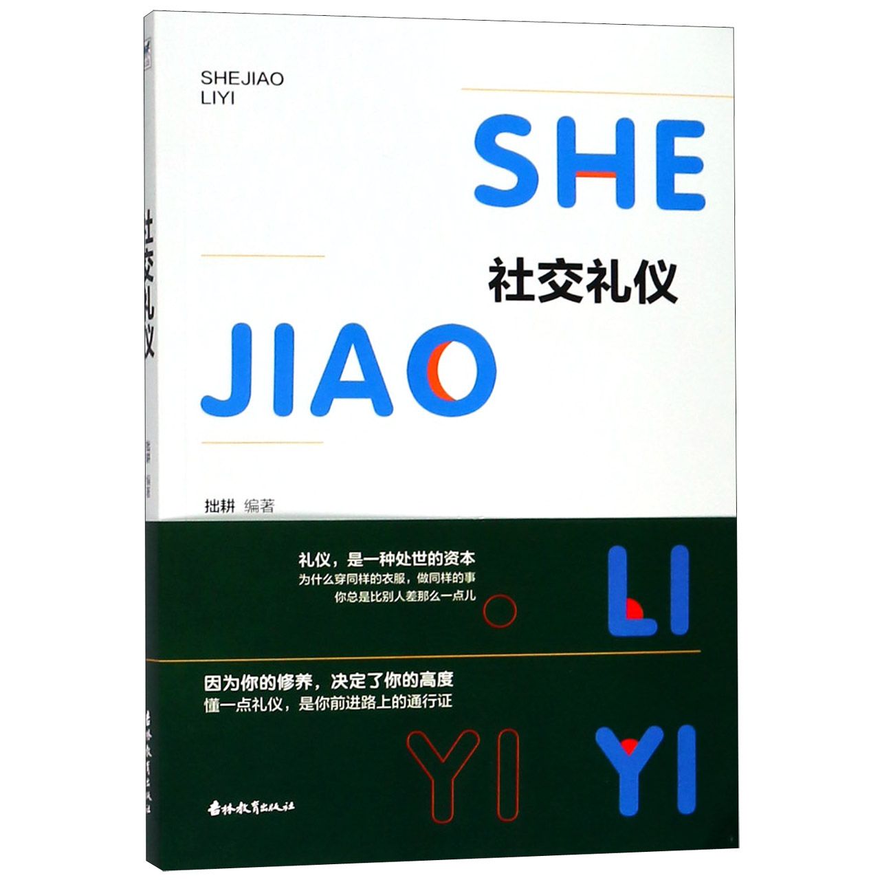 社交礼仪