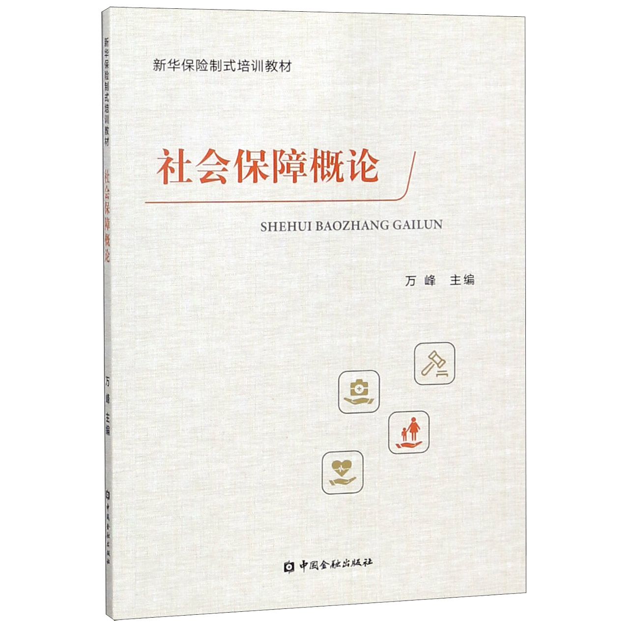 社会保障概论(新华保险制式培训教材)
