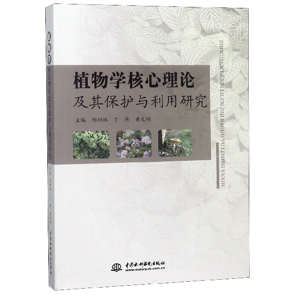 植物学核心理论及其保护与利用研究