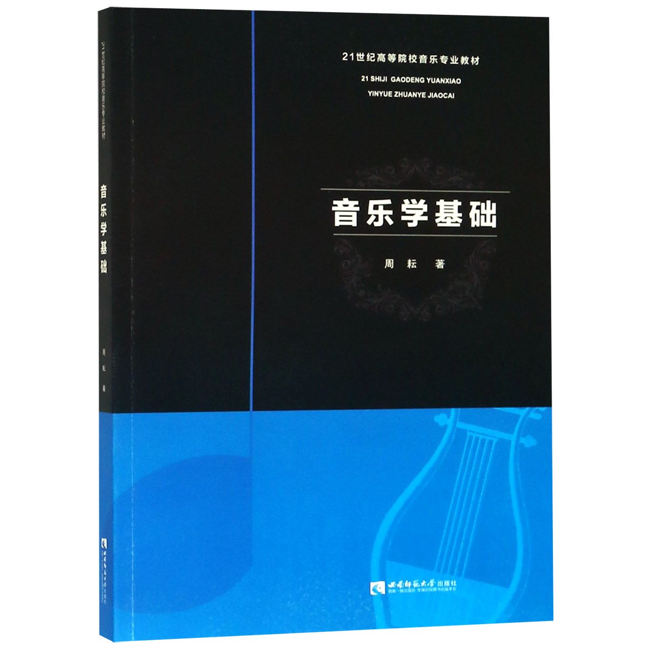 音乐学基础(21世纪高等院校音乐专业教材)