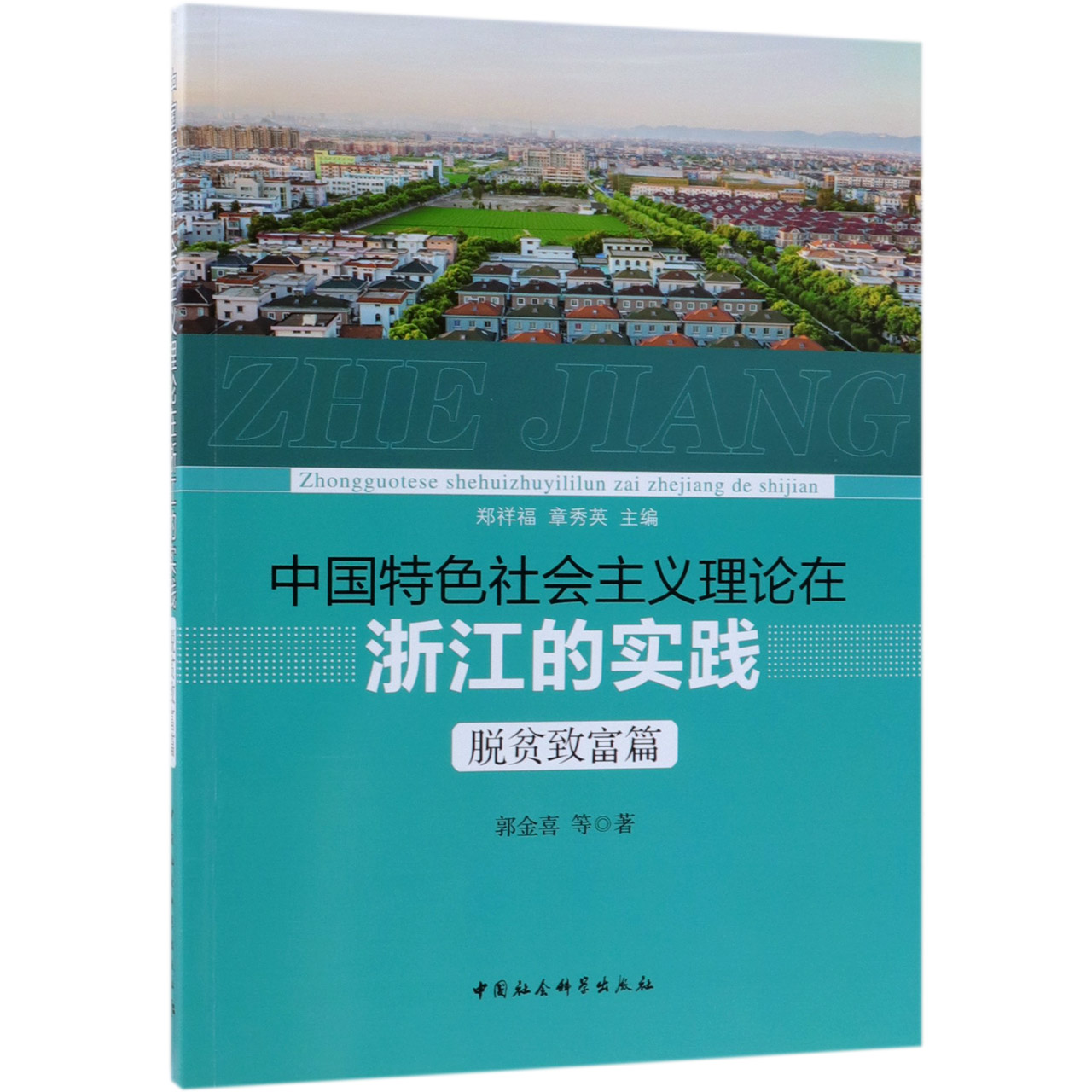 中国特色社会主义理论在浙江的实践(脱贫致富篇)