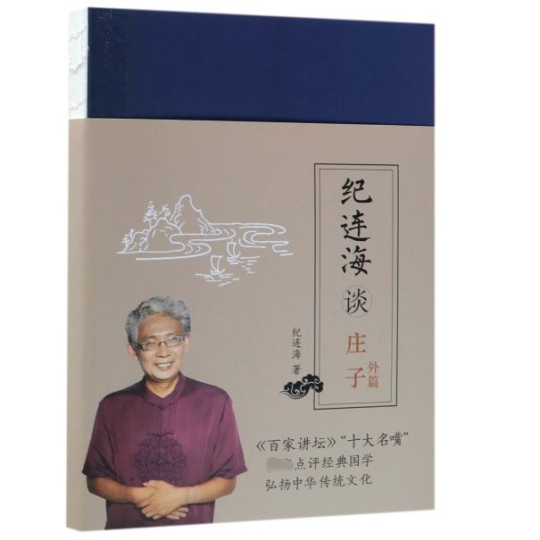 纪连海谈庄子(外篇)