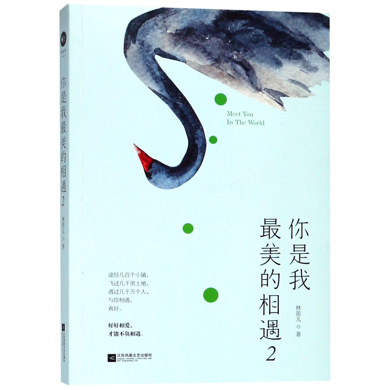 你是我最美的相遇(2)