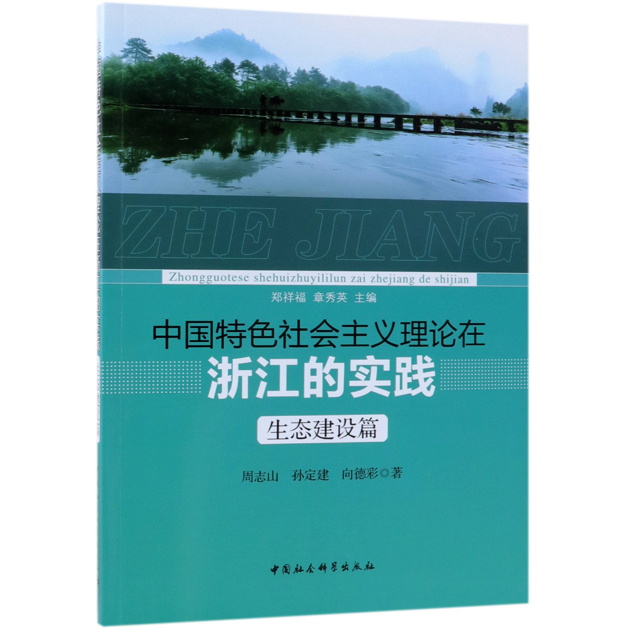 中国特色社会主义理论在浙江的实践(生态建设篇)