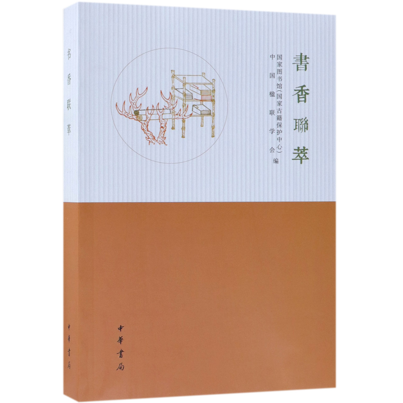 书香联萃