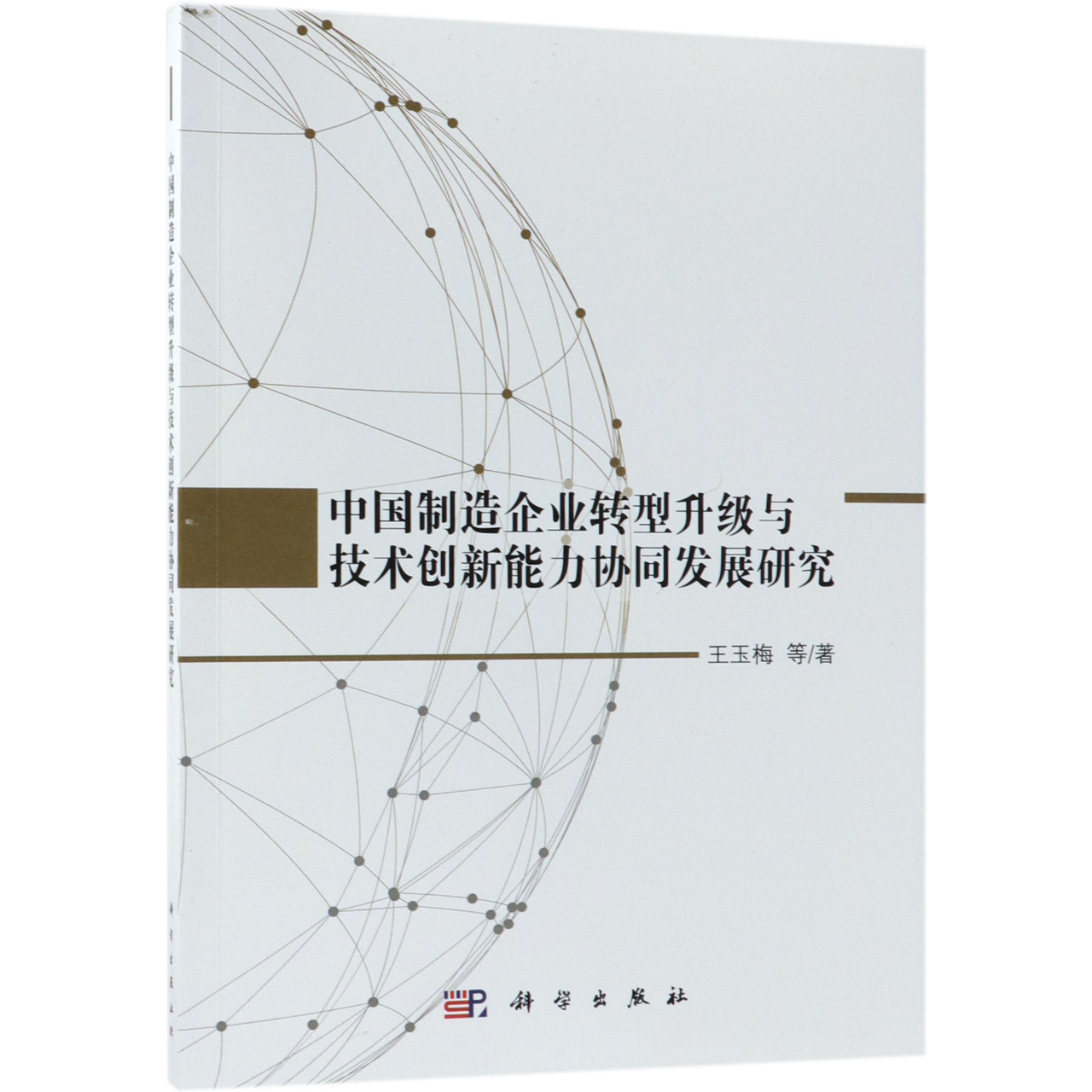 中国制造企业转型升级与技术创新能力协同发展研究