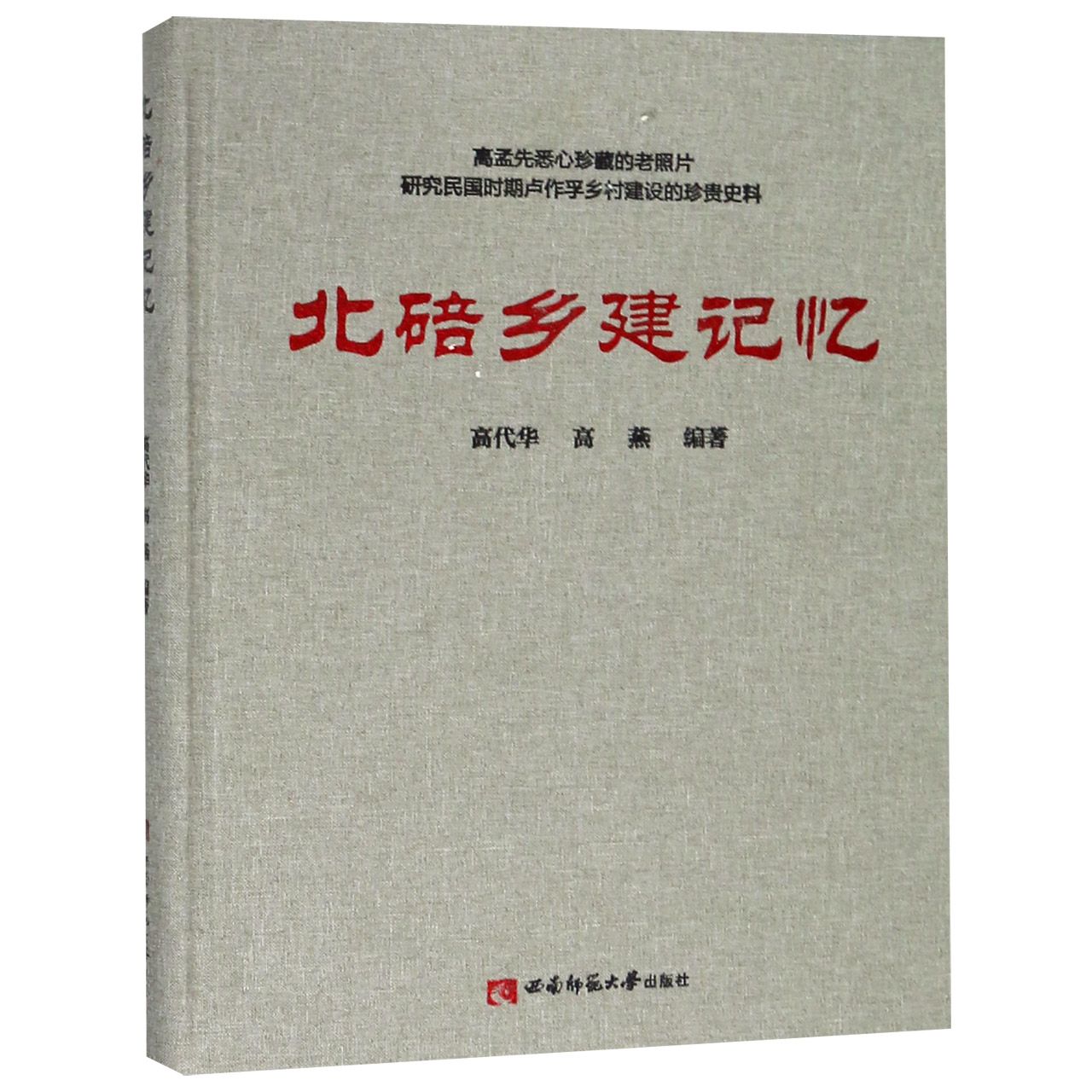 北碚乡建记忆(精)