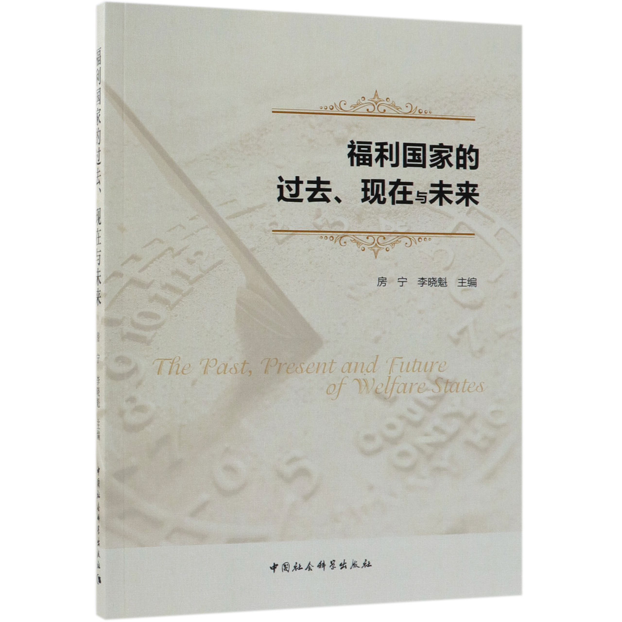 福利国家的过去现在与未来