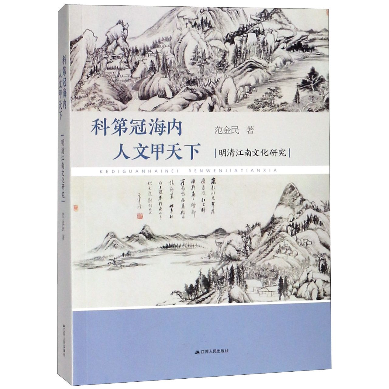 科第冠海内人文甲天下(明清江南文化研究)