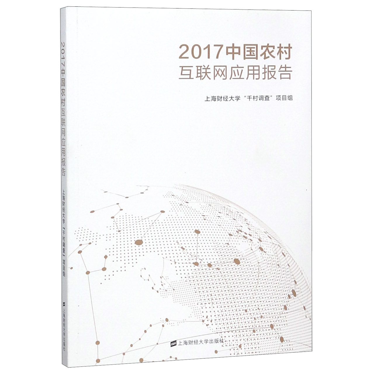 2017中国农村互联网应用报告