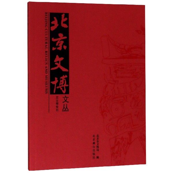 北京文博文丛(文化带专刊)