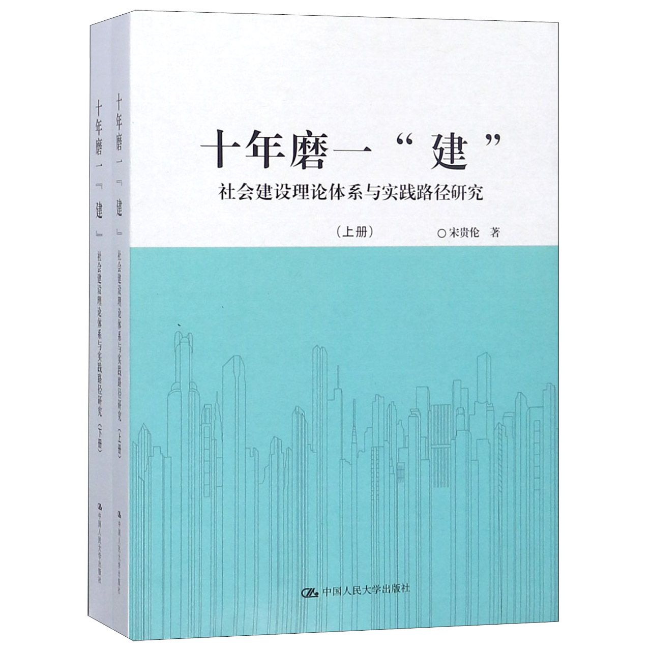 十年磨一建(社会建设理论体系与实践路径研究上下)