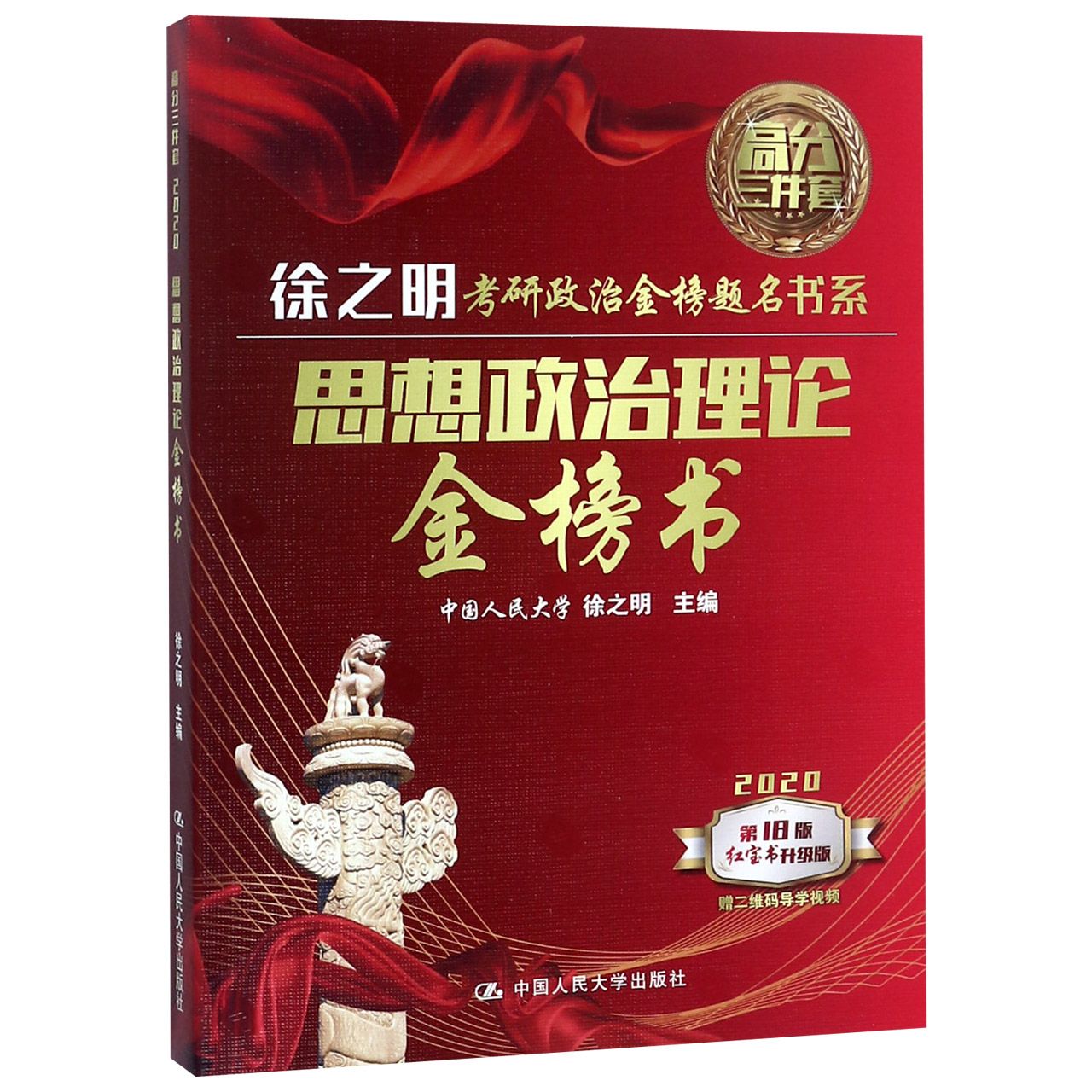 思想政治理论金榜书