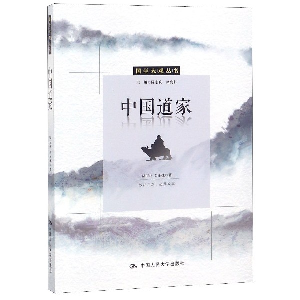 中国道家/国学大观丛书