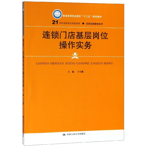 连锁门店基层岗位操作实务(21世纪高职高专规划教材)/连锁经营管理系列