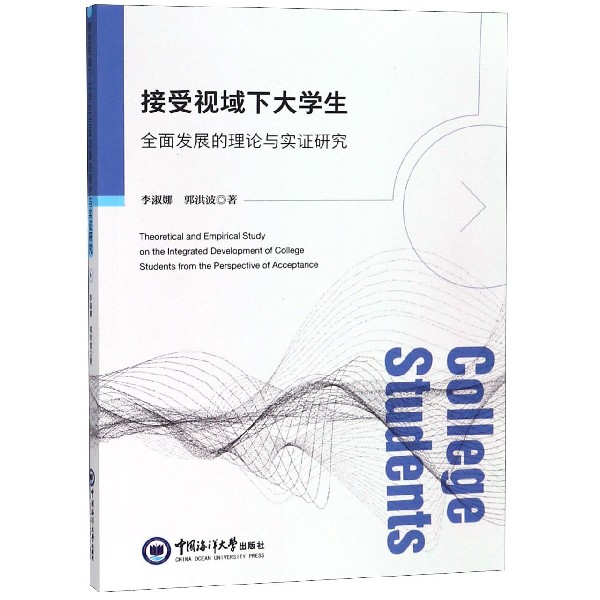 接受视域下大学生全面发展的理论与实证研究