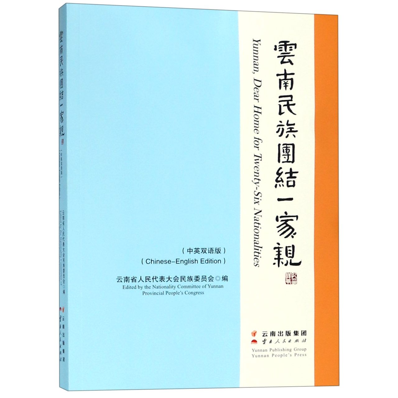 云南民族团结一家亲(中英双语版)