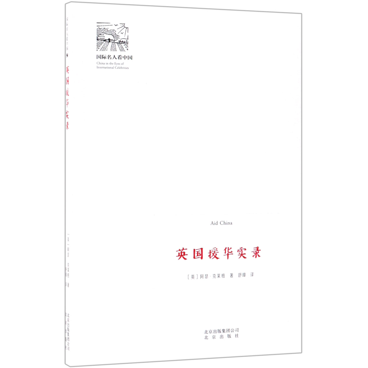 英国援华实录/国际名人看中国