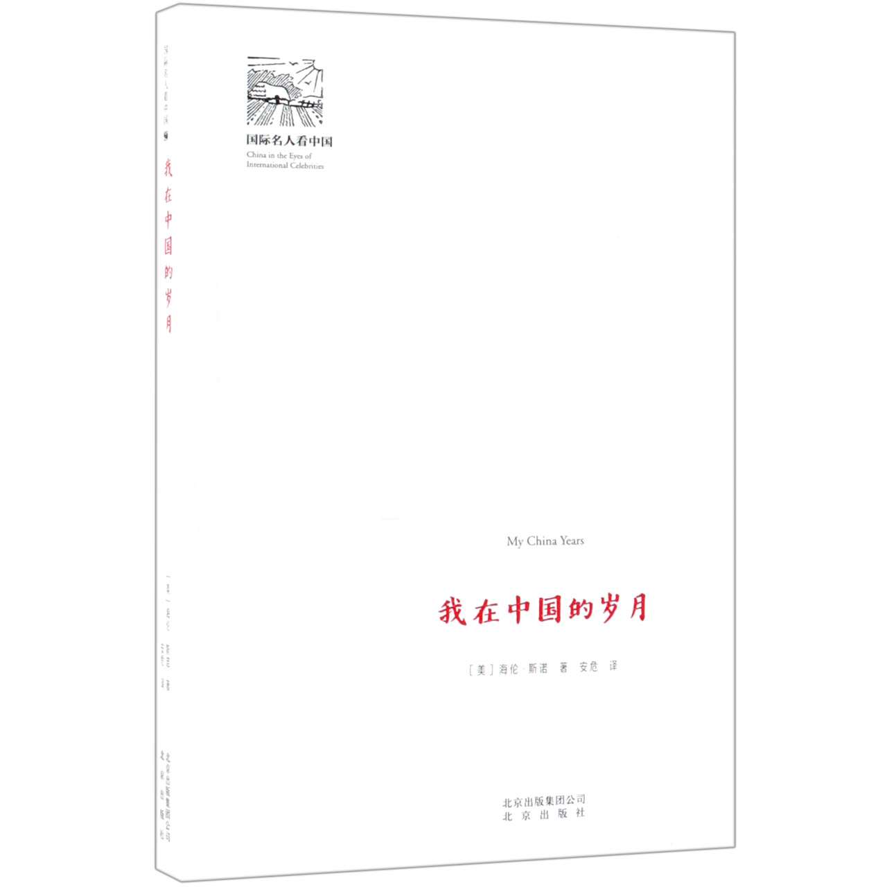 我在中国的岁月/国际名人看中国