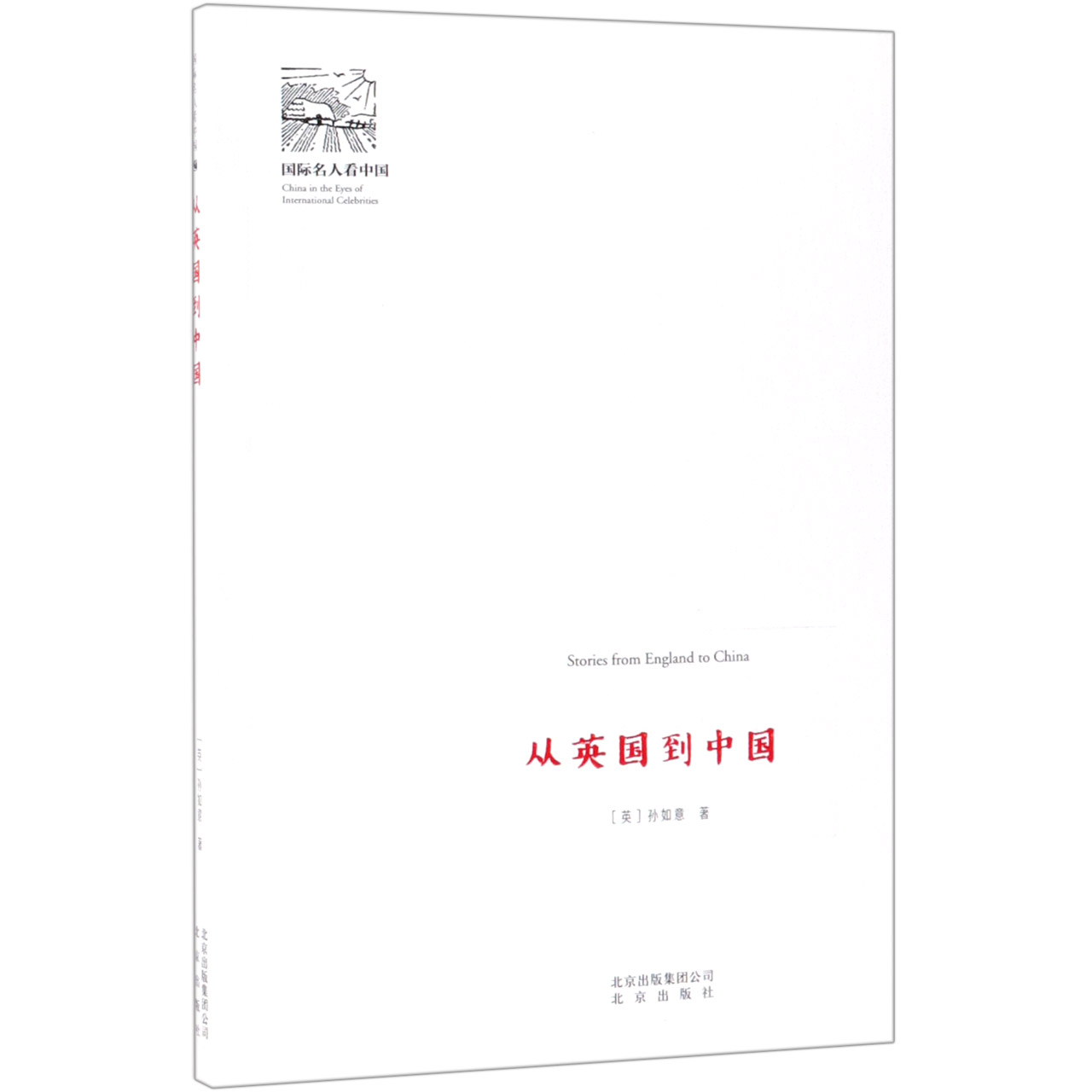 从英国到中国/国际名人看中国