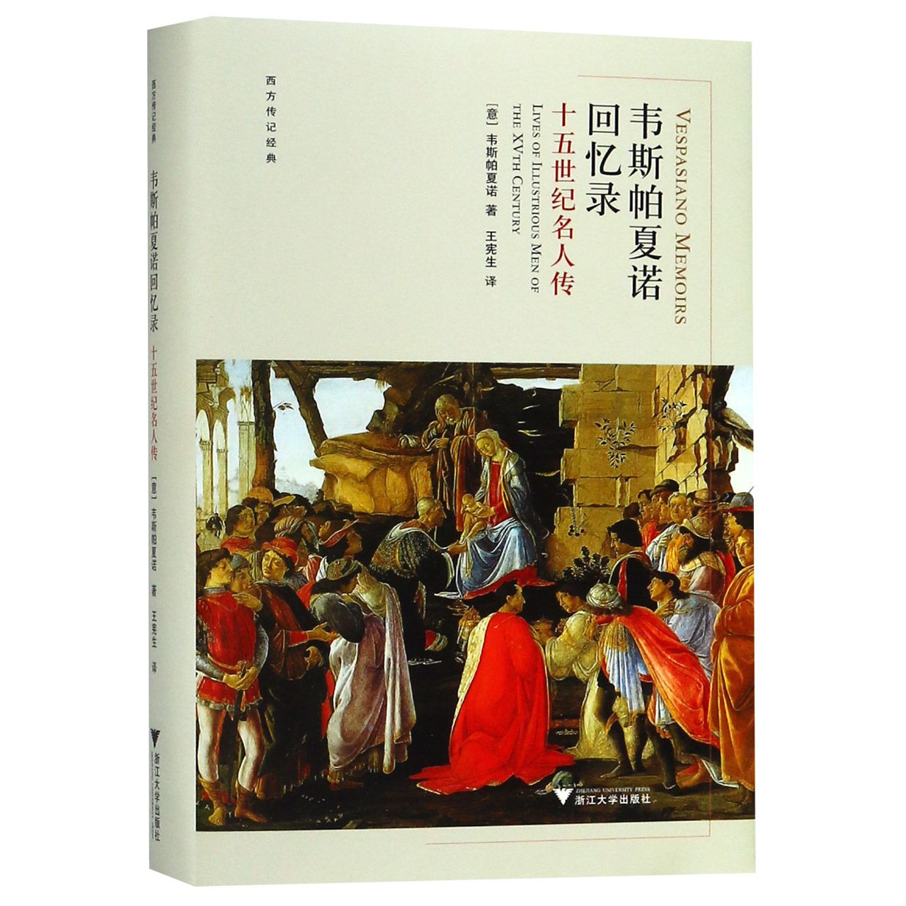 韦斯帕夏诺回忆录(十五世纪名人传)(精)/西方传记经典