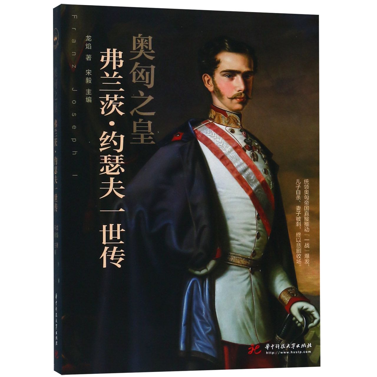 奥匈之皇(弗兰茨·约瑟夫一世传)