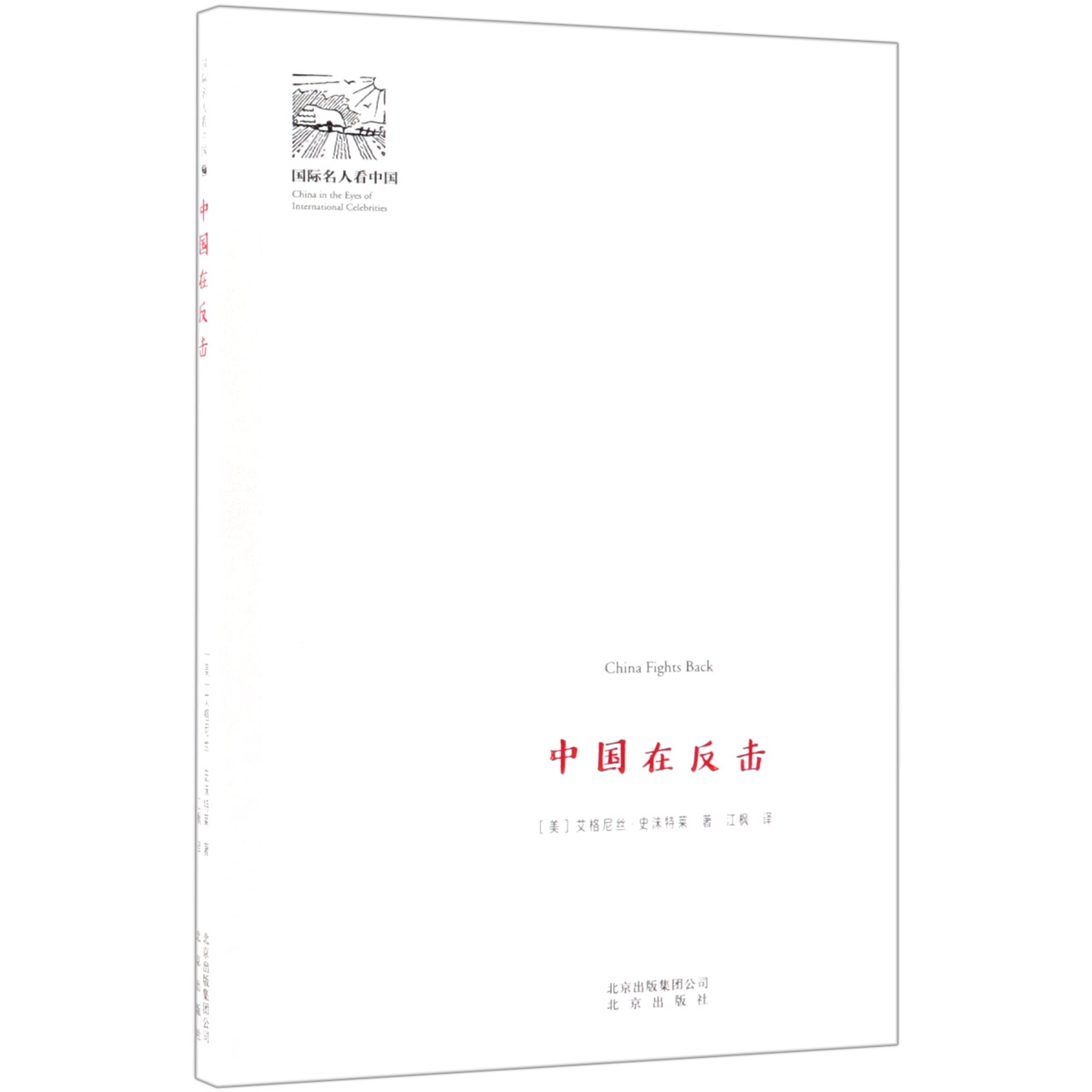 中国在反击/国际名人看中国