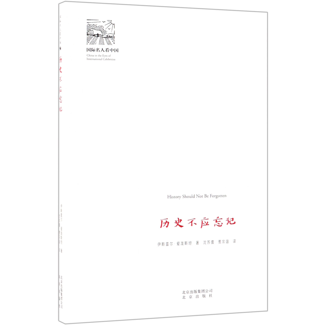 历史不应忘记/国际名人看中国