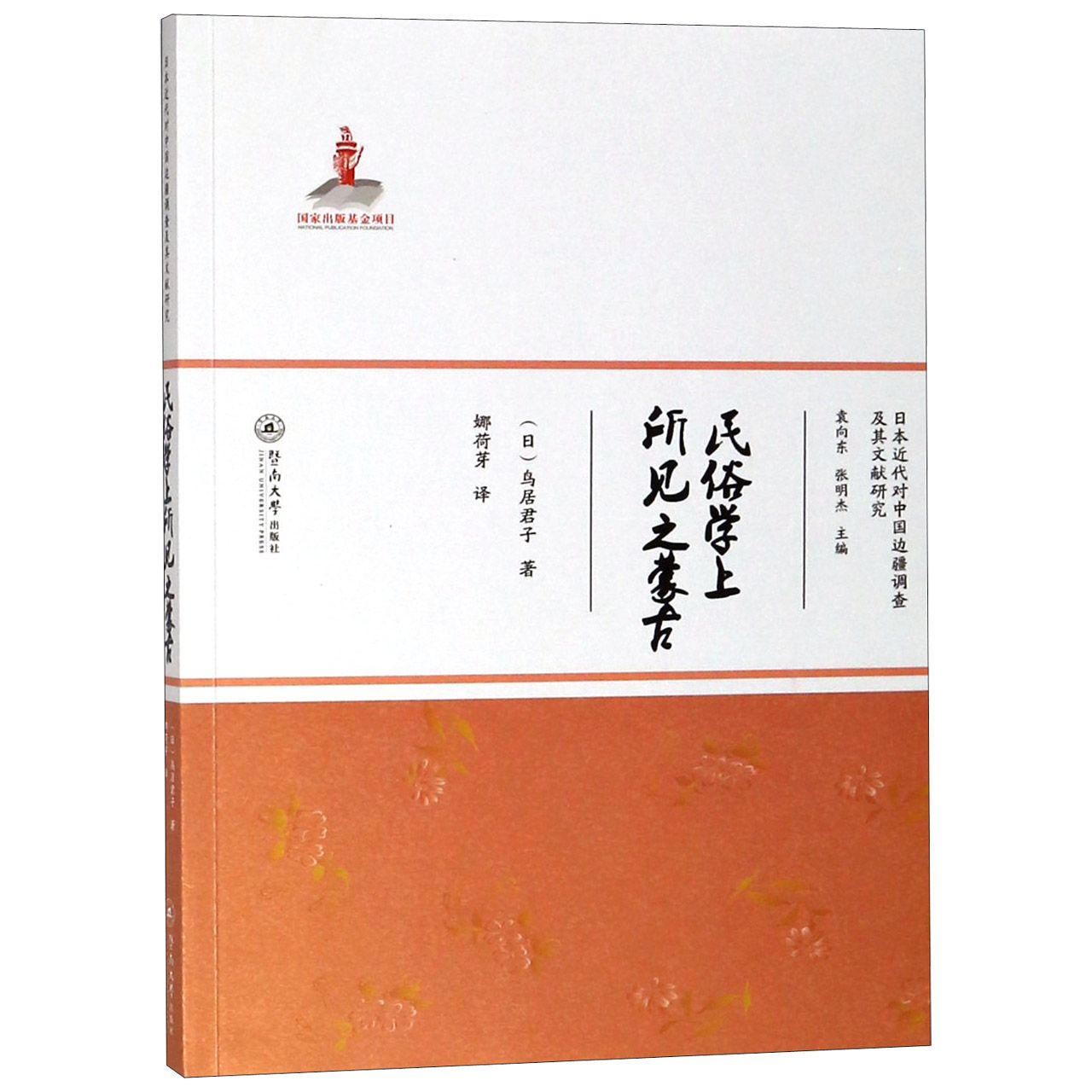 民俗学上所见之蒙古/日本近代对中国边疆调查及其文献研究