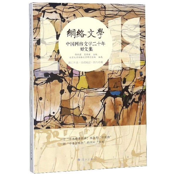 中国网络文学二十年(好文集)