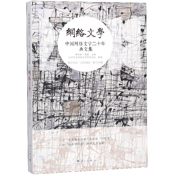 中国网络文学二十年(典文集)