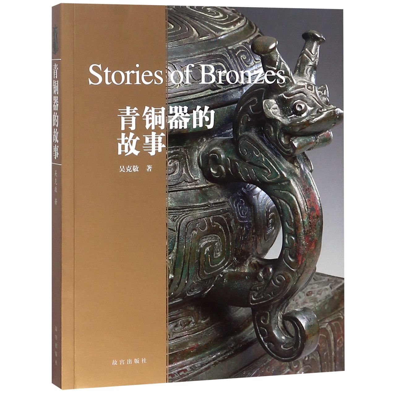 青铜器的故事