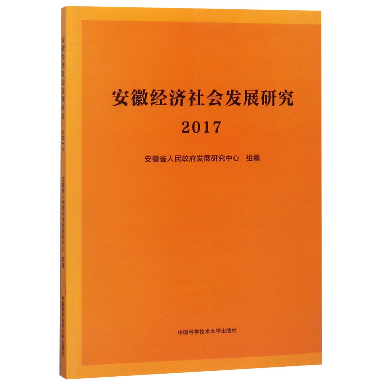 安徽经济社会发展研究(2017)