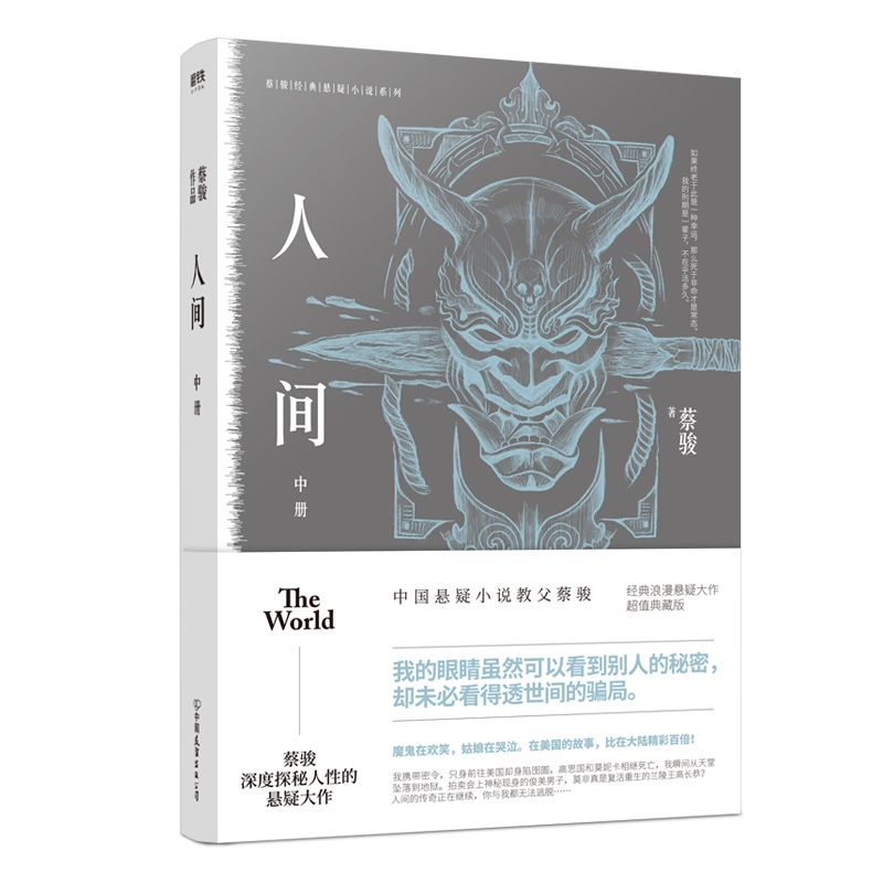 蔡骏经典悬疑系列：人间.中（典藏纪念版）