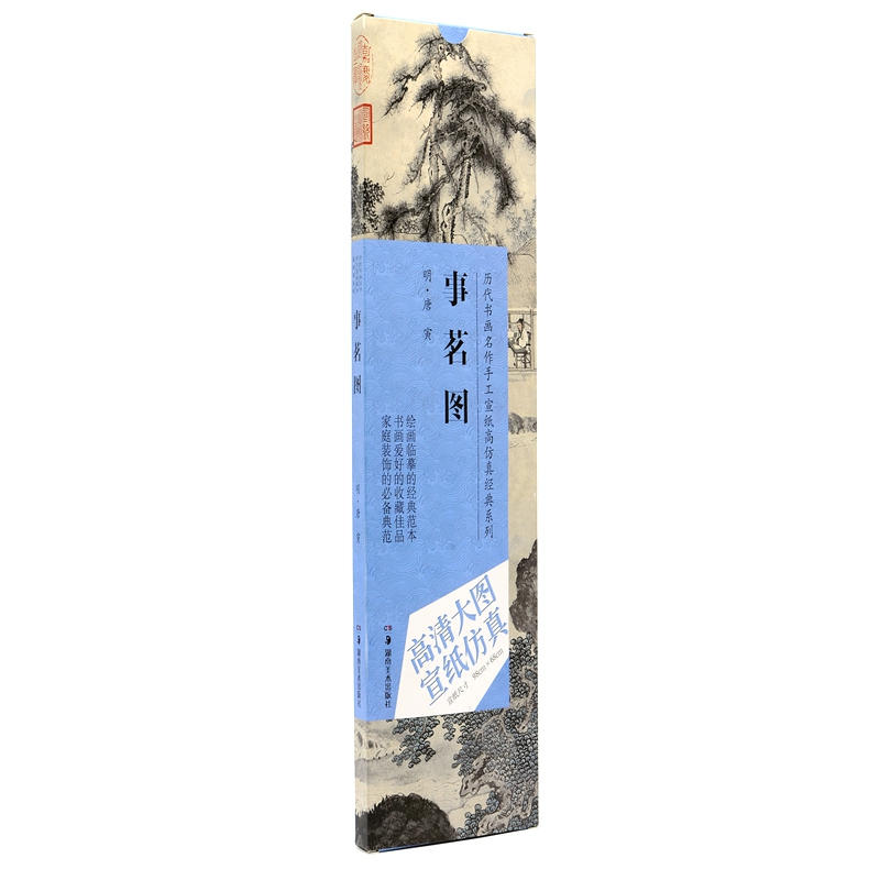 事茗图/历代书画名作手工宣纸高仿真经典系列