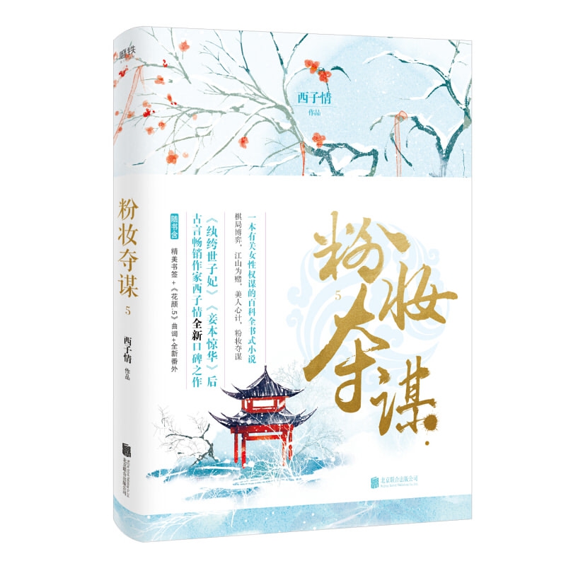 粉妆夺谋(5)